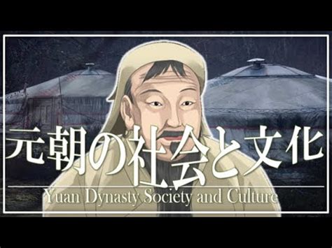 17章 モンゴル帝国 元朝の社会文化 果てしなく続く世界史朗読 中国史大学受験世界史フビライハン交鈔紅巾の乱