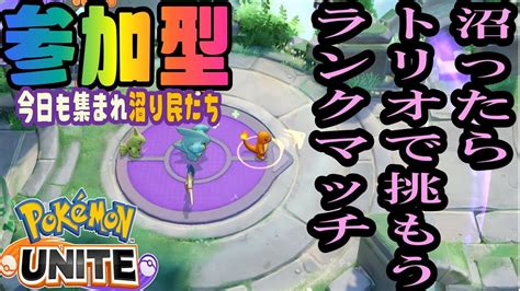 参加ok ポケモンユナイト マスターまでの道が険し過んぎ★ 視聴者さん参加okです ポケモンユナイト Youtube