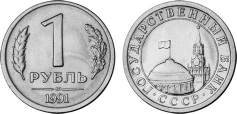 1 рубль 1991 года ЛМД