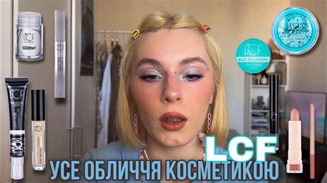 БЮДЖЕТНА КОСМЕТИКА LCF | перші враження | МАКІЯЖ ЗА 300 грн - YouTube