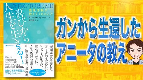 【本解説】喜びから人生を生きる 臨死体験が教えてくれたこと（アニータ・ムアジャーニ 著） Youtube