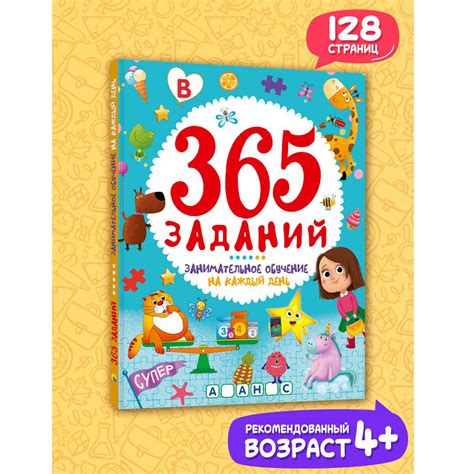 Развивающие задания для детей от 4 лет, 365 заданий - купить с ...