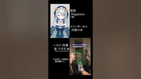 Happiness 嵐 ハモリチャレンジで歌ってみた！ Shorts 【天鈴のあ 新人vtuber】 Youtube