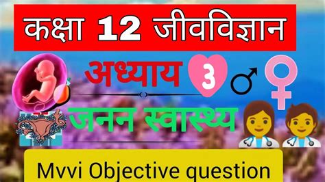 Janan Swasthya Class Th Biology Ka Mvvi Objective