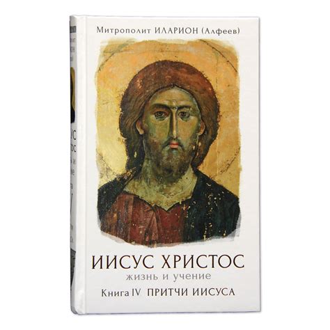Иисус Христос. Жизнь и учение. Книга IV. Притчи Иисуса
