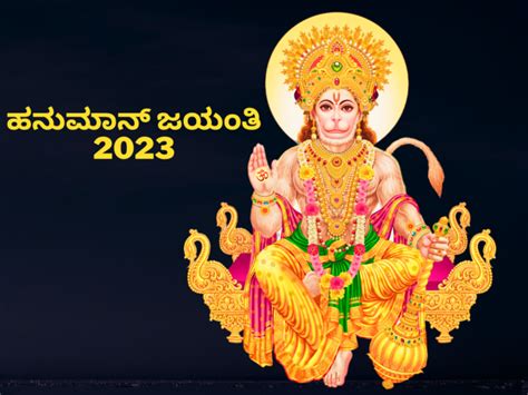 Hanuman Jayanti Puja Vidhi ಹನುಮಂತನ ಜನ್ಮದಿನವಾಗಿ ಹನುಮಾನ್‌ ಜಯಂತಿಯನ್ನು