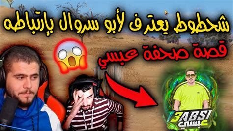 ابو سروال يوقع التيم ببعض ومشكلة بين مافيا وسلطي 😱😂 Pubg Mobile Youtube