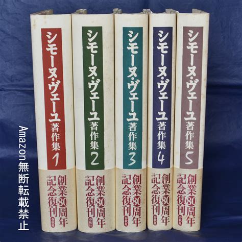 Yahooオークション 新装版 シモーヌ・ヴェーユ著作集 全5巻揃 春秋社