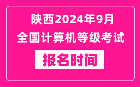 陕西2024年9月全国计算机等级考试报名时间（附报名入口）4221学习网