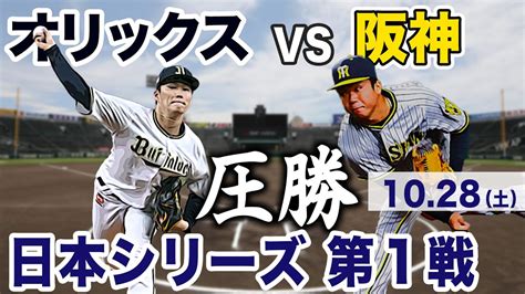 日本シリーズ 第1戦 10月28日 オリックスvs阪神 ハイライト Youtube