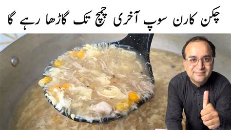 Chicken Corn Soup Recipe By Samiullah L Chicken Soup Banane Ka Tarika L