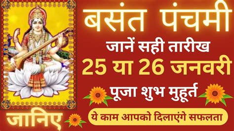 Saraswati Puja 2023 Kab Hai बसंत पंचमी करे ये काम Basant Panchami