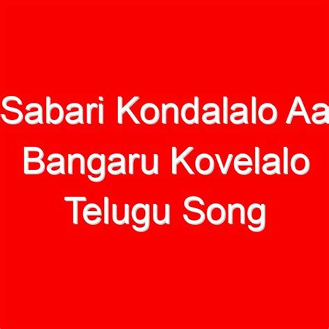 sabari kondalalo aa bangaru kovelalo telugu song lyrics dappu srinu