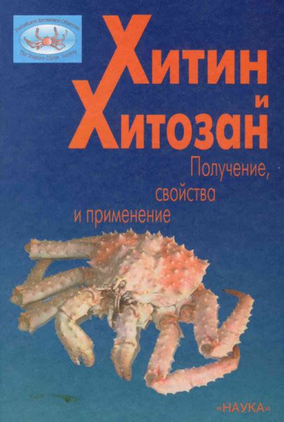 Хитин и Хитозан. Получение, свойства и применение — Коллектив авторов