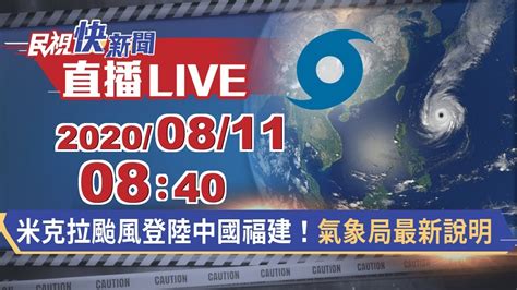 0811米克拉颱風登陸中國福建！氣象局最新說明0840｜民視快新聞｜ Youtube