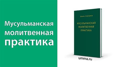Мусульманская молитвенная практика - YouTube
