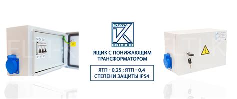 Ящик с понижающим трансформатором ЯТП 0,25 (IP54) купить по всей России