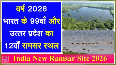 वर्ष 2026ः भारत का 99वाँ और उत्तर प्रदेश का 12वां रामसर स्थल – GK Time ...