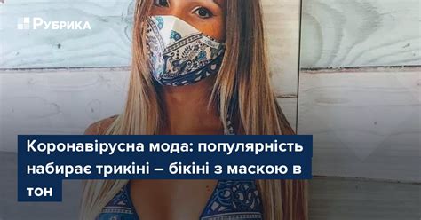 Коронавірусна мода: популярність набирає трикіні – бікіні з маскою в ...
