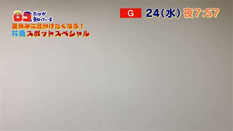 千葉のnhk／ちばを愛するあなたのメディア On Twitter 「ロコだけが知っている！夏休みに出かけたくなる！お魚スポットスペシャル