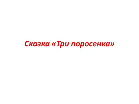 Сказка «Три поросенка» - презентация онлайн