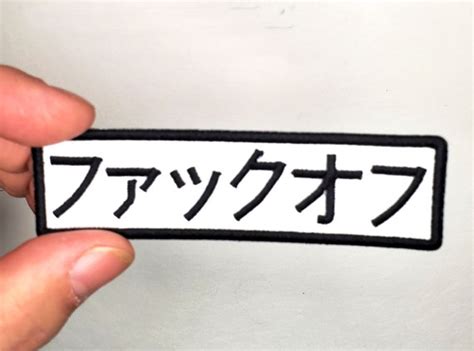 Fuck Off In Japanese Kanji Embroidered Iron On Patch Etsy
