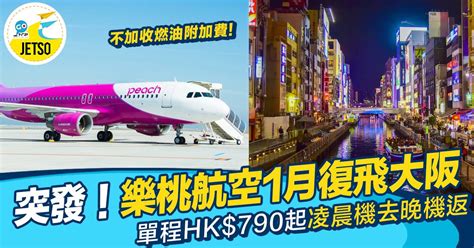 廉航樂桃航空peach恢復國際線 直飛大阪單程機票hk790起