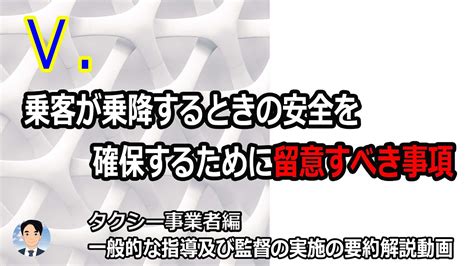 Ⅴ乗客が乗降するときの安全を確保するために留意すべき事項（videoscribe） Youtube