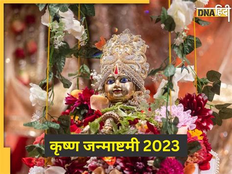 Krishna Janmashtami 2023: कब मनाई जाएगी श्रीकृष्ण जन्माष्टमी? यहां ...