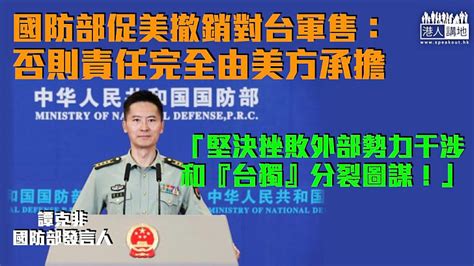 【堅決反對】國防部促美撤銷對台軍售：否則責任完全由美方承擔 焦點新聞 港人講地