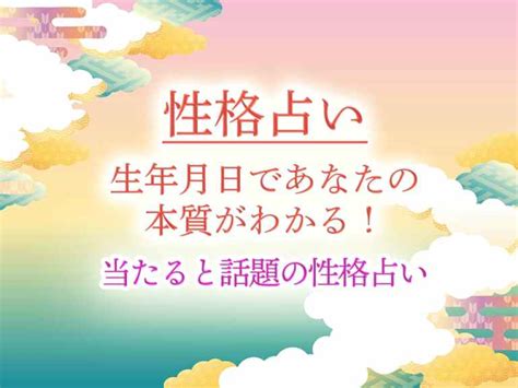 性格占い｜生年月日であなたの本質がわかる！当たる無料性格占い 中園ミホ公式占いサイト※無料占いあり