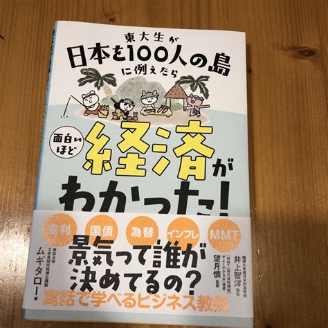 東大生が日本を100人の島に例えたら面白いほど経済がわかった！の通販 By れおs Shop｜ラクマ