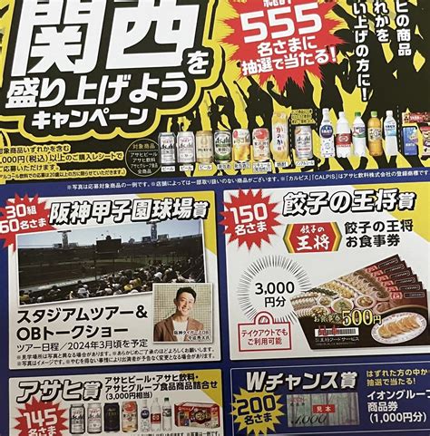 【未使用】懸賞応募当選確率 2倍購入餃子の王将食事券3000円分アサヒグループ商品詰め合わせ阪神タイガースobトークショーwチャンス