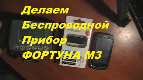 FM модулятор для Фортуна М 3 - YouTube