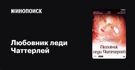 Любовник леди Чаттерлей (сериал, 1 сезон) — Кинопоиск