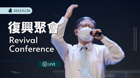 Live 】復興聚會｜台南磐石基督教會 Rock Of Christ Church｜陳尚元牧師 Joshua Chen｜2022430