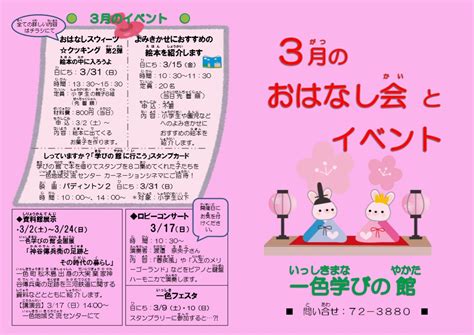 3月のおはなし会とイベントのお知らせ お知らせ 一色地域文化広場