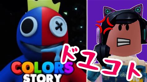 レインボーフレンズのストーリーに入ったら予想外の結果に👼【ロブロックス】roblox Colors Storyrainbow