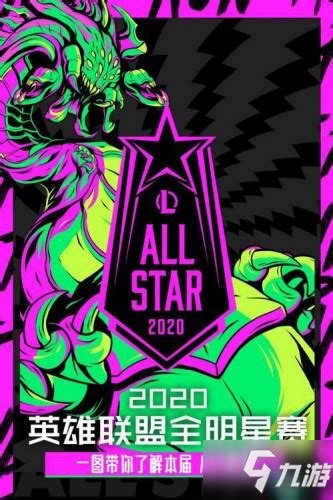 《lol》2020全明星赛什么时候开始 2020全明星赛开启时间九游手机游戏