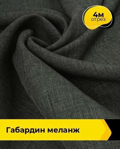 Ткань для военной офисной формы — купить по низкой цене на Яндекс Маркете