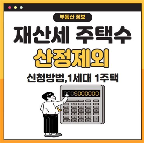 재산세 주택수 산정제외 신청방법증여1세대 1주택 세율특례