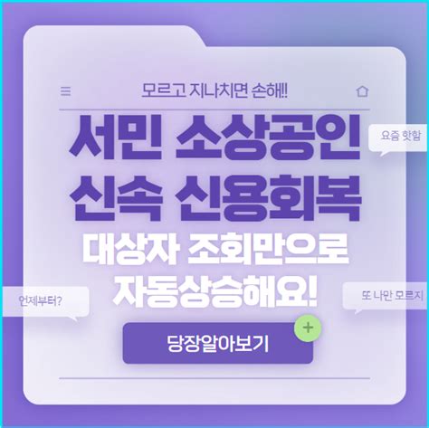 서민 소상공인 신속 신용회복 지원 대상자 확인 대상 확인만해도 자동상승해요