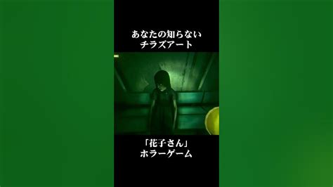 あなたの知らないチラズアート 名場面集 第五弾「花子さん」 Shorts チラズアート トイレの花子さん Youtube