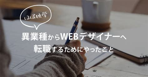 【未経験】27歳 異業種からのwebデザイナーへ転職するためにやったこと【ほぼ独学】｜スケwebデザイナー