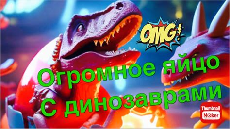 Яйцо с динозавром. Распаковка игрушки. - YouTube