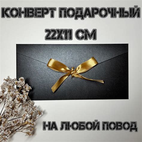 Конверт подарочный для сертификата, денег, письма черный с атласной ...