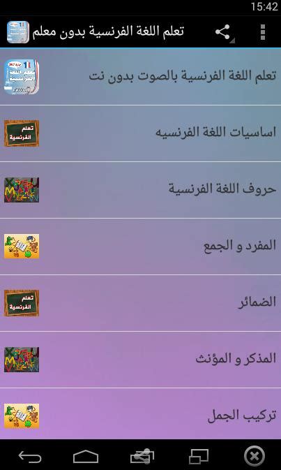 تعلم اللغة الفرنسية بدون معلم Apk For Android Download