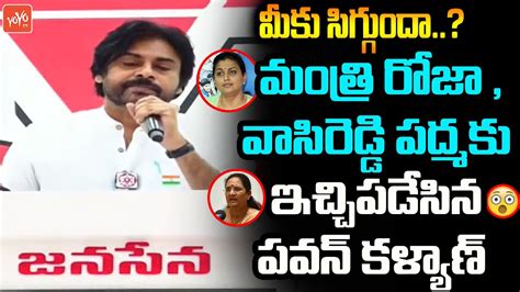 Pawan Kalyan Warning To Minister Roja And Vasireddy