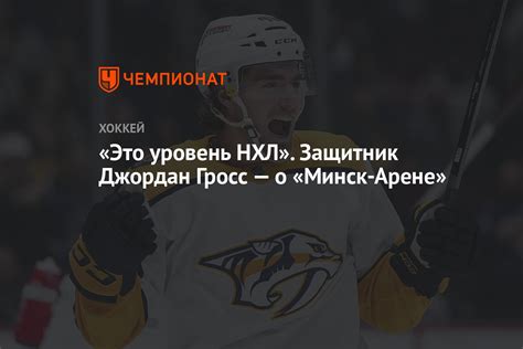 «Это уровень НХЛ». Защитник Джордан Гросс — о «Минск-Арене» - Чемпионат