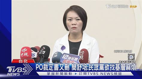 Po裁定書又刪 簡舒培 民眾黨欲找基層麻煩｜tvbs新聞 Tvbsnews01 Youtube